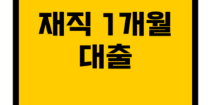 재직1개월대출