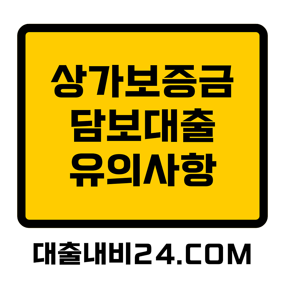 상가보증금담보대출 유의사항