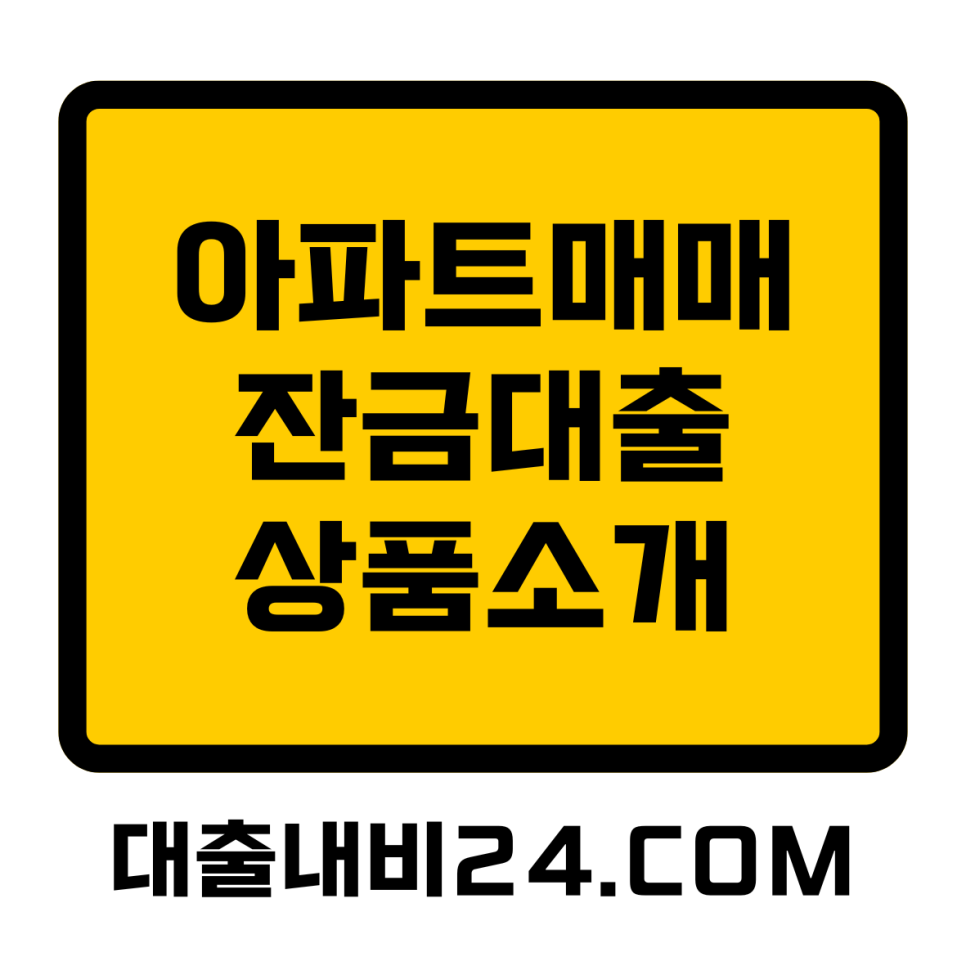 아파트매매잔금대출 상품소개