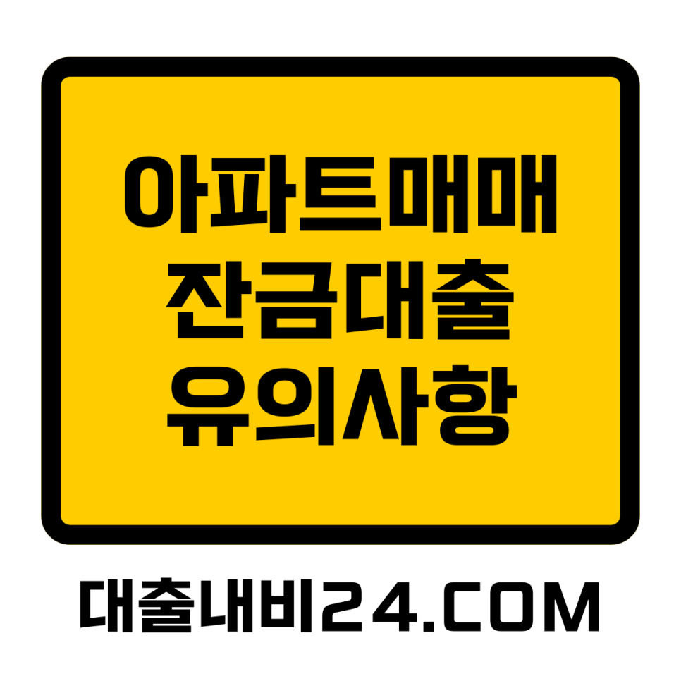 아파트매매잔금대출 유의사항