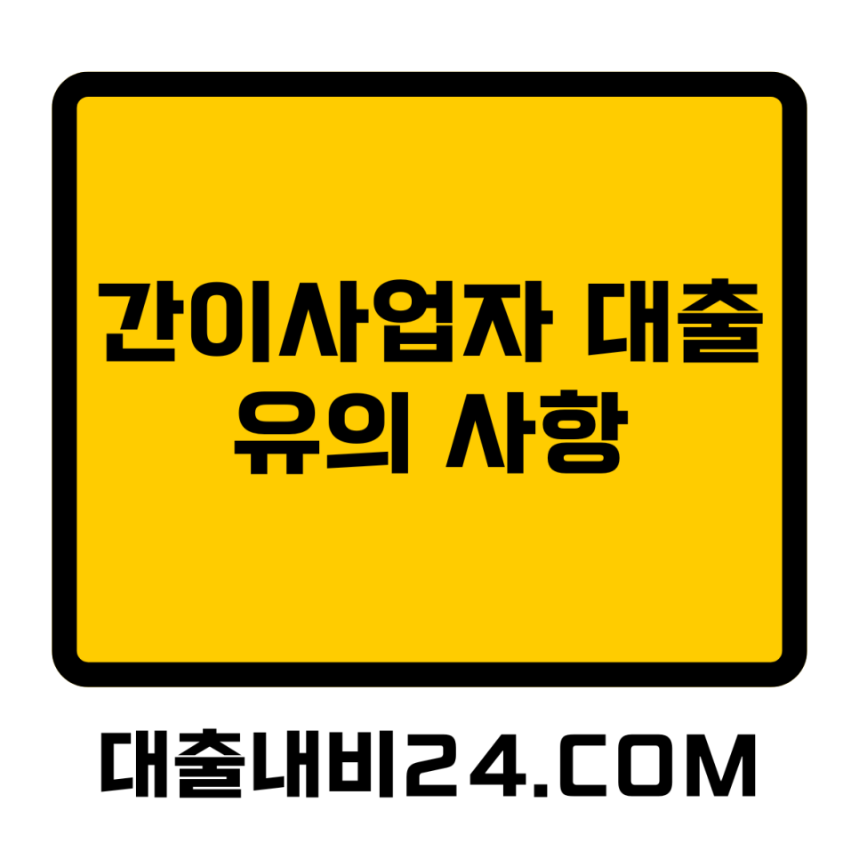 간이사업자대출 유의사항