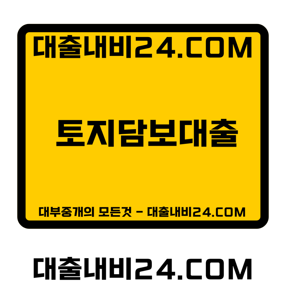 토지담보대출