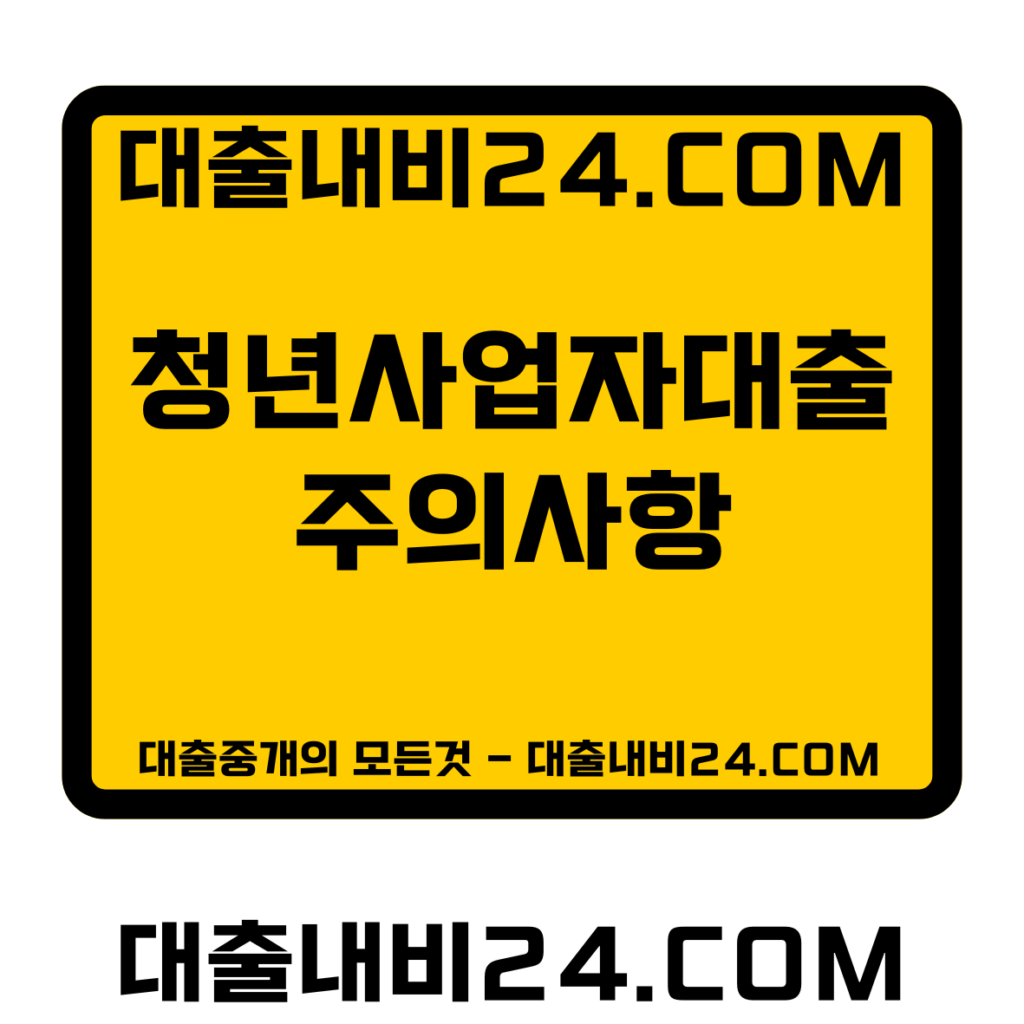 청년사업자대출 주의사항